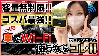 【WiFi使い放題】容量無制限の車内WiFiが凄すぎる通信速度も快適な車載WiFiが新登場【カロッツェリアDCTWR200D】 [upl. by Eugatnom158]