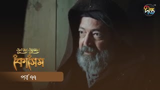 Kosem  Sultan Suleiman Kosem  সুলতান সুলেমান কোসেম  Bangla  EP 77  Deepto TV  Bangla Dubbed [upl. by Mariandi630]