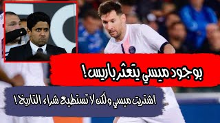 بمشاركة ميسي و امبابي و نيمار باريس سان جيرمان يتعثر  لن تستطيع شراء دوري ابطال اوربا 😎 [upl. by Walcott]