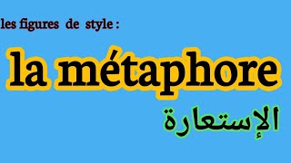 les figures de style  la métaphore شرح درس الإستعارة [upl. by Chilson]