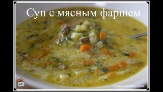 Очень быстрый и вкусный сырный суп с фаршем Простые и быстрые рецепты супов  Быстрые идеи к обеду [upl. by Ledah246]