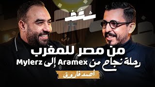 Shaghaf Podcast  36 with Ahmed Farouk  Mylerz  تحديات التوصيل بالمغرب  أهم مهارات البيع [upl. by Marka]