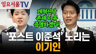 포스트 이준석 노리는 이기인 [upl. by Ahsekyw]