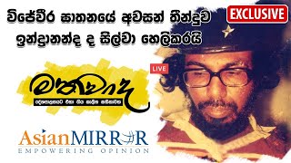 විජේවීර ඝාතනයේ අවසන් තීන්දුව ඉන්ද්‍රානන්ද ද සිල්වා හෙලිකරයි Exclusive [upl. by Juditha770]