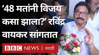 Ravindra Waikar Vs Amol Kirtikar Mumbai North West मधील लढतीच्या वादावर वायकर काय म्हणतात [upl. by Macnamara890]