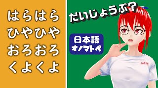 【オノマトペNo12】気持ち（2）／はらはら・ひやひや・おろおろ・くよくよ【日本語文法】 [upl. by Flodur926]