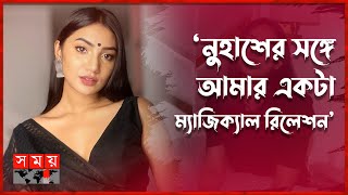 ১০ বছরের একটা রিলেশনশিপে ছিলাম সুনেরাহ  Sunerah Binte Kamal  Somoy TV [upl. by Aissac]