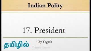 17 President  Laxmikanth  INDIAN POLITY  TAMIL  Yogesh Exams [upl. by Kendrick]