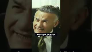 ابن الوزير ضرب مدير المدرسة 😱 [upl. by Buzzell]