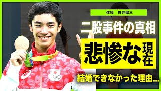 【体操】元日本代表・白井健三が表舞台から消えた理由がやばい村上茉愛に二股されていた真相に一同驚愕！！高難易度技「シライ」を生み出した体操選手の本当の引退理由とは [upl. by Nodgnal]