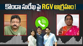 Ram Gopal Varma Voice Tape Message on Konda Surekha  కొండా సురేఖ పై rgv ఆగ్రహం  L Media [upl. by Airamesor77]