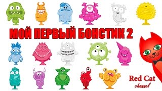 МОЙ ПЕРВЫЙ БОНСТИК 2  BONSTICKS 2 БОНСТИКИ 2 STIKEEZ СТИКИЗ  Какой вам попался Бонстик2 Опрос [upl. by Notsyrb]