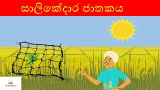 සාලිකේදාර ජාතකය BUZZ WELLS [upl. by Winograd176]