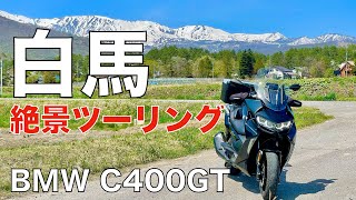 白馬の絶景スポットを堪能 BMW C400GTツーリング [upl. by Azalea]