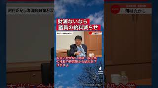 財源ないなら議員の給料減らせ [upl. by Eliseo569]