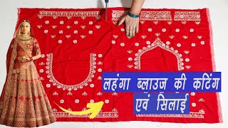 👆👆👆दुल्हन का ब्लाउज कैसे बनाएं लहंगे का ब्लाउज कैसे बनाएं  Lehenga Blouse Cutting amp Stitching [upl. by Pirri226]