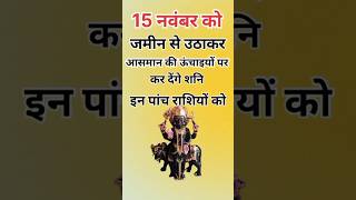 15 नवंबर को जमीन से उठाकर आसमान पर कर देंगे शनि इन पांच राशियों कोastrologyhoroscopejyotishupay [upl. by Amos396]