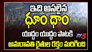 Amaravati Farmers Reaction For Yuddam Yuddam Amaravathi Song in TV5 Amaravati Dhumdham  Dhoom Dhaam [upl. by Perle]