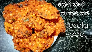 ಕಡಲೆ ಬೇಳೆ ವಡೆಮಸಾಲಾ ವಡೆ ಮಾಡುವ ವಿಧಾನKadalebele VadeMasala VadeQuick amp Unique Snacks recipe [upl. by Carlyle]