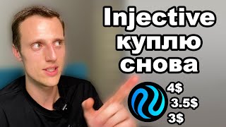 Криптовалюта inj обзор Альткоины Injective Protocol снова будет в моем порфтеле [upl. by Ahtabat605]