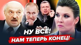 🔥 ПОЧАЛОСЯ Трамп РОЗНОСИТЬ РФ Путіна аж ТРЯСЕ Лукашенко quotПОПЛИВquot  Огляд пропаганди від СОЛЯР [upl. by Genny54]