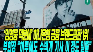 임영웅 덕분에 하나은행 금융지주 브랜드평판 1위  quot하루에도 수백개 기사 이 정도 일줄quot [upl. by Reste]