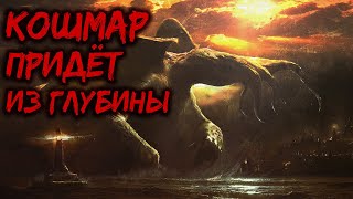 КОШМАР ПРИДЁТ ИЗ ГЛУБИНЫ  АУДИОРАССКАЗ [upl. by Claudetta]