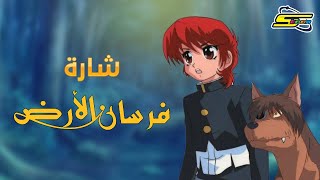 أغنية بداية فرسان الأرض  سبيستون 🎵 Spacetoon [upl. by Novia]