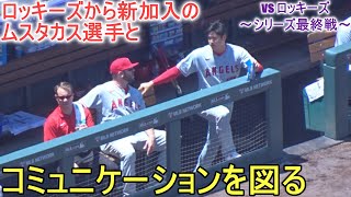 ロッキーズから新加入のムスタカス選手とコミュニケーションをはかる【大谷翔平選手】対コロラド・ロッキーズ～シリーズ最終戦～Shohei Ohtani vs Rockies 2023 [upl. by Ji]