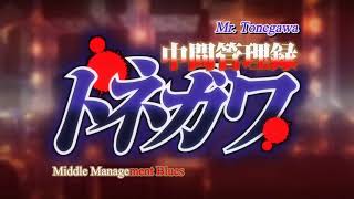 Mr Tonegawa Middle Management Blues  Chuukan Kanriroku Tonegawa  中間管理録トネガワ Full OP HD [upl. by Namor]