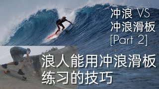 冲浪VS冲浪滑板Part 2 冲浪者能用冲浪滑板练习的技巧islandgan [upl. by Aillemac]