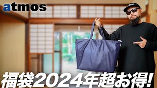 【アトモス】2024年福袋 開封amp着用レビュー 【メンズファッション】 [upl. by Lilia]