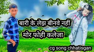 बारी के लेझ बीनवे नहीं मोर फोहि कलेजा bari ke lekh beenave nahi mora phoahi kaleja cg song [upl. by Okihsoy]