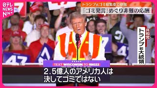 【アメリカ大統領選挙】“ゴミ”発言めぐり非難の応酬 トランプ氏、ゴミ収集車に乗るパフォーマンスで発言を反撃材料に [upl. by Mariele546]