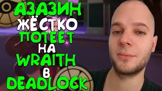 АЗАЗИН ЖЕСТКО ПОТЕЕТ НА WRAITH В DEADLOCK [upl. by Agan]