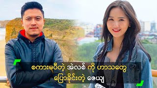 စကားမပီတဲ့ အဲလစ် ကို ဟာသ​တွေ ပြောခိုင်းတဲ့ ဇေယျ [upl. by Hsu]