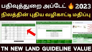 😍சர்வே எண் கிராமம் தெரு இந்த நான்கு வழியில் சொத்தின் வழிகாட்டி மதிப்பு Guideline Value 2023 [upl. by Abihsat86]