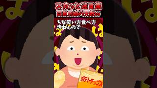 百貫兄嫁「今の時代はグラマー推しなのよ！だからあんた結婚できないのよw」→最強の天敵が現れた結果ww【2chスカッとスレ】 shorts [upl. by Spearing]