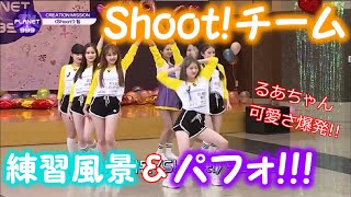 【日本語字幕】Shootチーム練習風景ampパフォ！！ユジン優しいリーダー卒業！？るあちゃん可愛さ爆発！！ [upl. by Galasyn245]