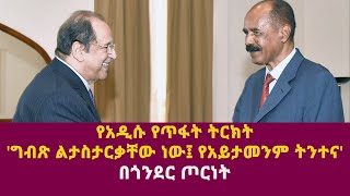 የአዲሱ የጥፋት ትርክት ግብጽ ልታስታርቃቸው ነው፤ የአይታመንም ትንተና በጎንደር ጦርነት [upl. by Ahsot]