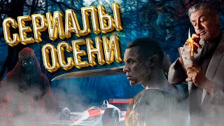 САМЫЕ ОЖИДАЕМЫЕ СЕРИАЛЫ ОСЕНИ 2024 [upl. by Anoed]