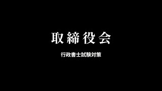 【会社法】取締役会について，招集権者，招集手続，決議等まとめ [upl. by Broek]