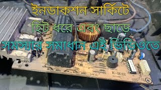 induction cooker E0 E1 problem solution ইন্ডাকশন চুলাতে হিট ধরে এবং ছাড়ে সমাধান [upl. by Kenny858]