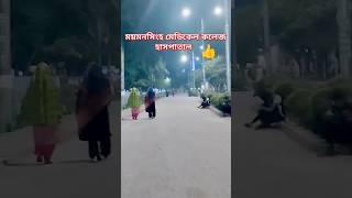 ময়মনসিংহ মেডিকেল কলেজ হাসপাতাল Mymensingh medical College haspatal bangladesh bd gpt [upl. by Ymmot]