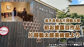 並木良和＆片岡鶴太郎初お披露目作品について！片岡鶴太郎美術館 [upl. by Ybab126]