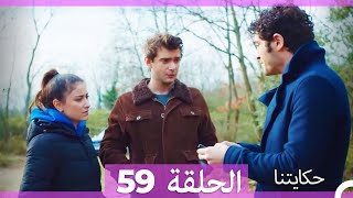 حكايتنا الحلقة 59 Arabic Dubbed HD [upl. by Nidroj]