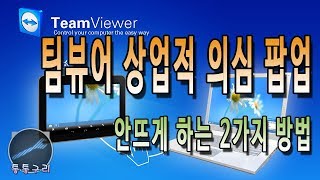 팀뷰어 상업적 의심 팝업 안뜨게 하는 법 2가지 [upl. by Scornik]