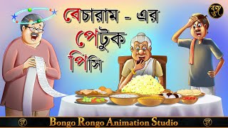 বেচারামের পেটুক পিসি  কেনারামের গল্প  Bangla Cartoon  Comedy Story [upl. by Perloff]