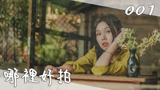 哪裡好拍 001：平面的攝影拍的是立體的世界｜江江攝影教練 玻璃反射 疊影 窗光 小空間構圖 攝影師走位 取景技巧 台東池上 福原閱讀讚小書屋 攝影技巧 人像攝影 [upl. by Cherish]