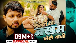 Official Video  Neelkamal Singh  दिल देके जखम लेले बानी  Ft Diksha Sharma  BhojpuriSadSong2022 [upl. by Oibesue939]